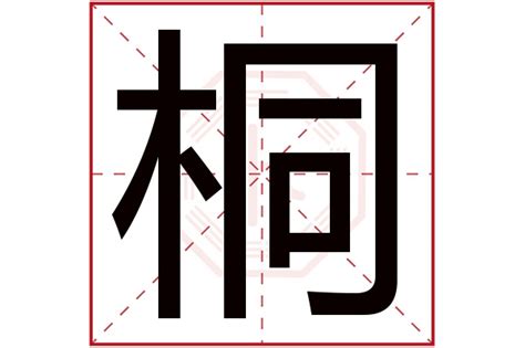 桐五行|桐字起名,桐字五行属什么,桐字取名字的含义